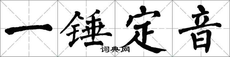 翁闓運一錘定音楷書怎么寫