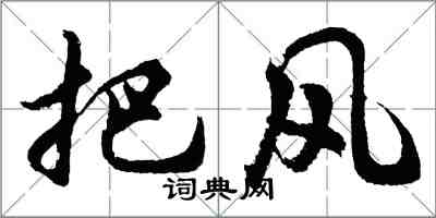 胡問遂把風行書怎么寫