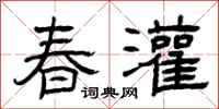 曾慶福春灌隸書怎么寫