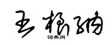 朱錫榮王根納草書個性簽名怎么寫