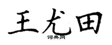 丁謙王尤田楷書個性簽名怎么寫