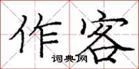 龐中華作客楷書怎么寫