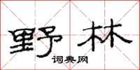 范連陞野林隸書怎么寫