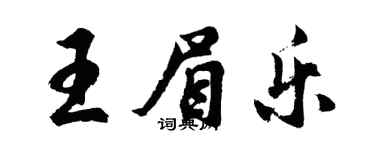 胡問遂王眉樂行書個性簽名怎么寫
