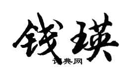 胡問遂錢瑛行書個性簽名怎么寫