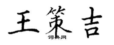 丁謙王策吉楷書個性簽名怎么寫