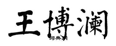 翁闓運王博瀾楷書個性簽名怎么寫