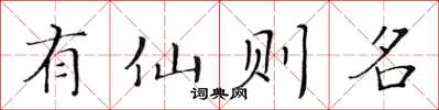 黃華生有仙則名楷書怎么寫