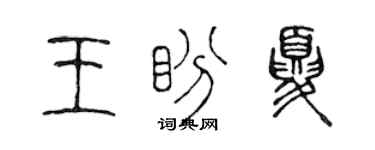 陳聲遠王盼夏篆書個性簽名怎么寫