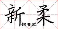 荊霄鵬新柔楷書怎么寫