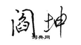 駱恆光閻坤行書個性簽名怎么寫