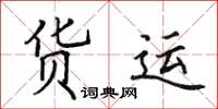 田英章貨運楷書怎么寫