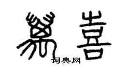 曾慶福萬喜篆書個性簽名怎么寫