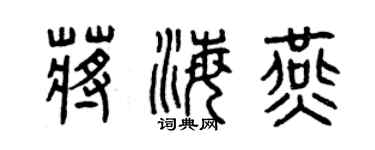 曾慶福蔣海燕篆書個性簽名怎么寫