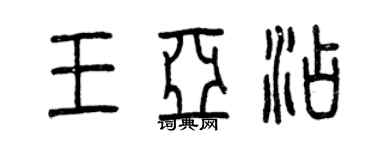 曾慶福王亞添篆書個性簽名怎么寫