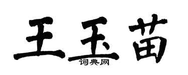 翁闓運王玉苗楷書個性簽名怎么寫