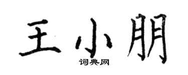 何伯昌王小朋楷書個性簽名怎么寫
