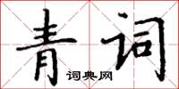 丁謙青詞楷書怎么寫