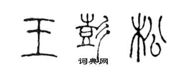 陳聲遠王彭松篆書個性簽名怎么寫