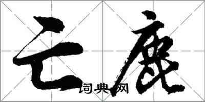 胡問遂亡鹿行書怎么寫