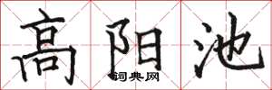 駱恆光高陽池楷書怎么寫