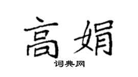 袁強高娟楷書個性簽名怎么寫