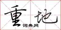 荊霄鵬重地行書怎么寫
