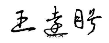 曾慶福王遠盼草書個性簽名怎么寫