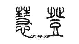 陳墨慧登篆書個性簽名怎么寫