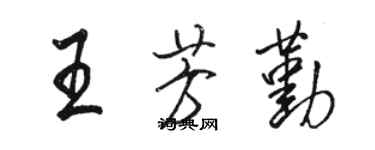 駱恆光王芳勤行書個性簽名怎么寫