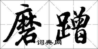 胡問遂磨蹭行書怎么寫