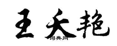 胡問遂王夭艷行書個性簽名怎么寫