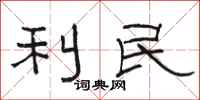 駱恆光利民隸書怎么寫