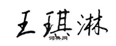 王正良王琪淋行書個性簽名怎么寫