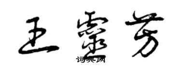 曾慶福王靈芳草書個性簽名怎么寫