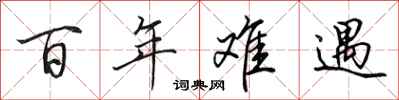 田英章百年難遇行書怎么寫
