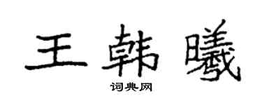 袁強王韓曦楷書個性簽名怎么寫