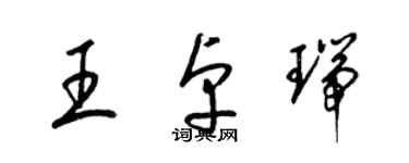 梁錦英王卓瑞草書個性簽名怎么寫