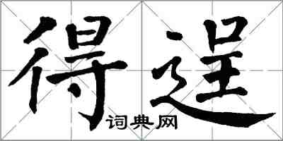 翁闓運得逞楷書怎么寫