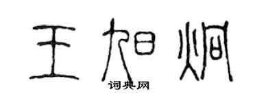 陳聲遠王旭炯篆書個性簽名怎么寫