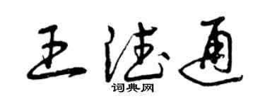 曾慶福王德通草書個性簽名怎么寫