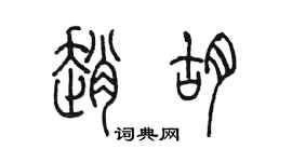 陳墨趙胡篆書個性簽名怎么寫