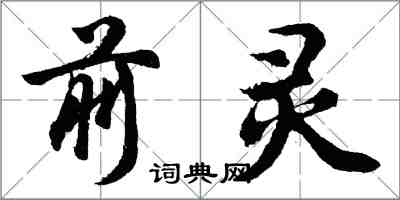 胡問遂前靈行書怎么寫