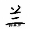 顧仲安寫的硬筆楷書蘭