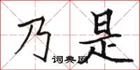 駱恆光乃是楷書怎么寫