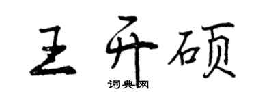 曾慶福王開碩行書個性簽名怎么寫