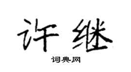 袁強許繼楷書個性簽名怎么寫