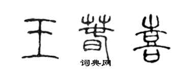 陳聲遠王春喜篆書個性簽名怎么寫