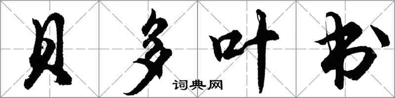 胡問遂貝多葉書行書怎么寫