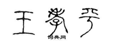 陳聲遠王孝平篆書個性簽名怎么寫
